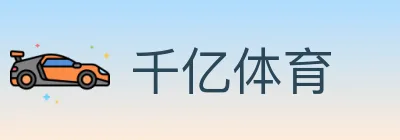 千亿体育 logo